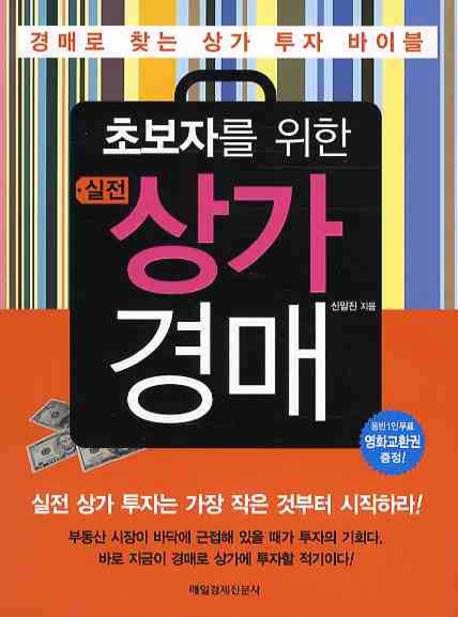 (초보자를 위한)실전 상가 경매 : 경매로 찾는 상가 투자 바이블