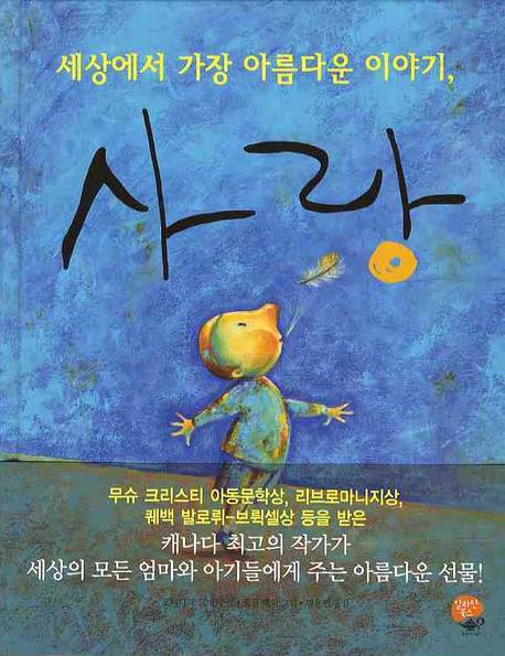 세상에서 가장 아름다운 이야기, 사랑 표지 이미지