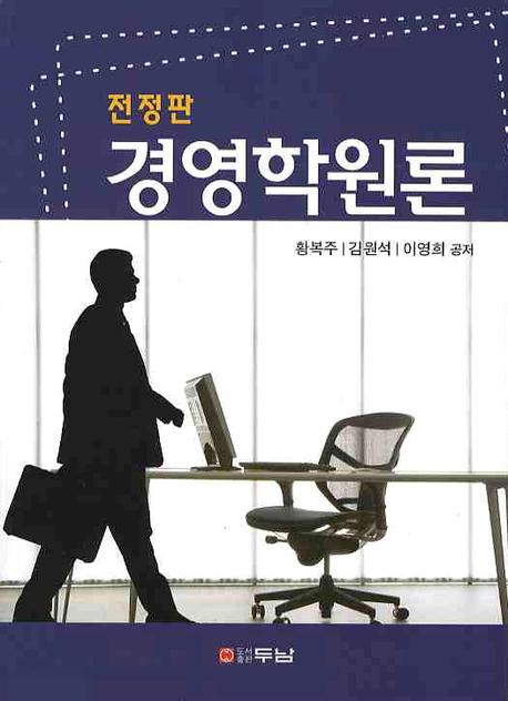 경영학원론(전정판)