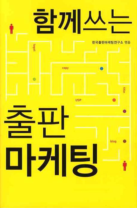 함께 쓰는 출판마케팅 표지 이미지