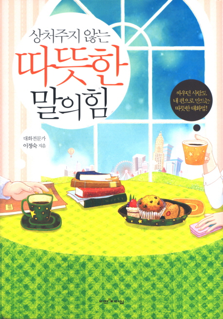 (상처주지 않는) 따뜻한 말의 힘 표지 이미지