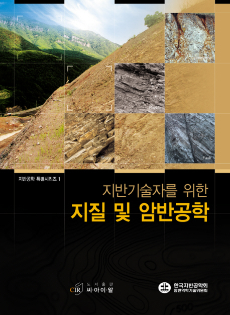 (지반기술자를 위한) 지질 및 암반공학 표지 이미지