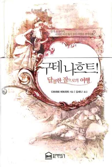 구테 나흐트! : 달콤한 잠으로의 여행 표지이미지