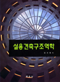 실용건축<span class="sponge-point-color">구조역학</span>