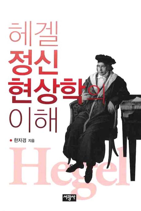헤겔 『정신현상학』의 이해 표지 이미지