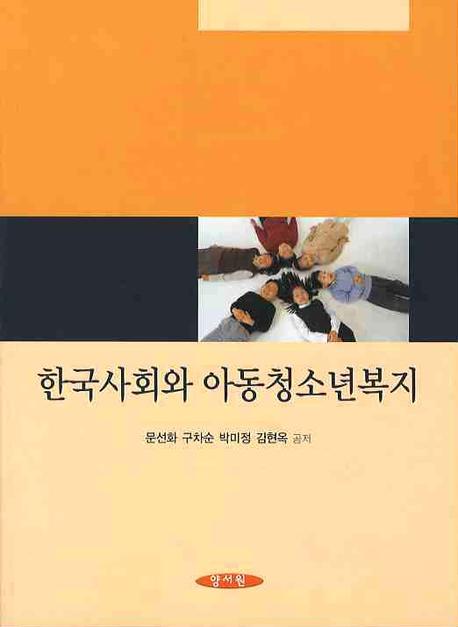 한국사회와 아동청소년복지 표지 이미지