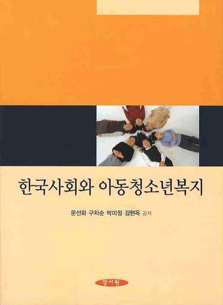 한국사회와 아동청소년복지 / 문선화 [등]공저