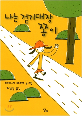 나는 걷기대장 쫑이 표지 이미지