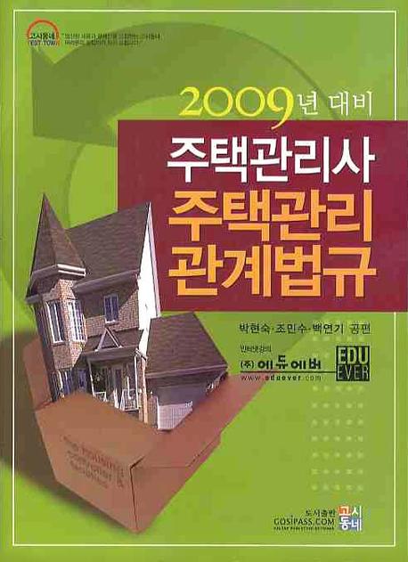 (주택관리사(보)) 주택관리관계법규  : 주택관리사(보) 시험대비
