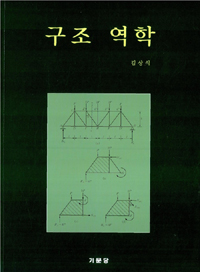 구조 역학