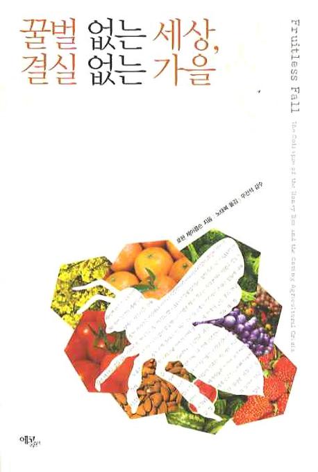 꿀벌 없는 세상, 결실 없는 가을 표지 이미지