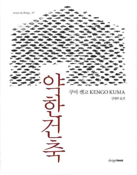 약한 건축
