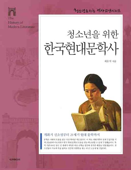 (청소년을위한)한국현대문학사:개화기신소설부터21세기현대문학까지