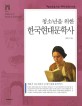 (청소년을 위한) 한국 현대문학사 : 개화기 신소설부터 21세기 현대 문학까지 