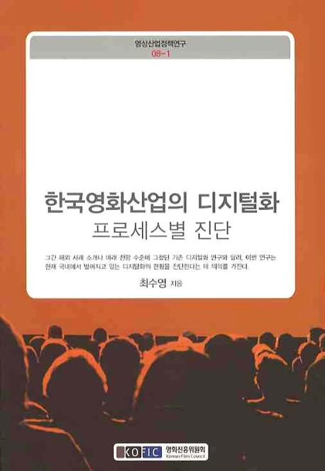 한국 영화산업의 디지털화  - [전자책] : 프로세스별 진단