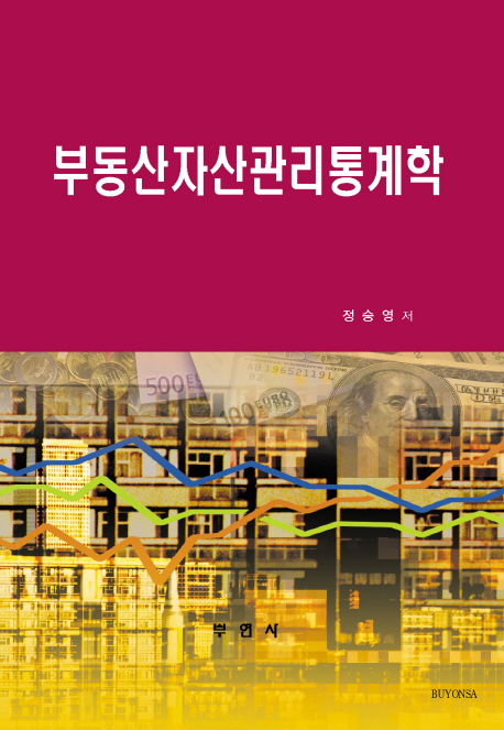 부동산 자산관리 통계학 표지이미지