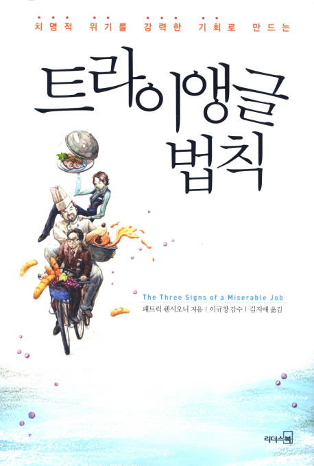 트라이앵글 법칙 : 치명적 위기를 강력한 기회로 만드는