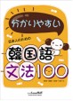 (日本人のための 分かいやすい) 韓國語 文法 100