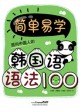 (面向中國人的 簡單易學 ) 韓國語 語法 100