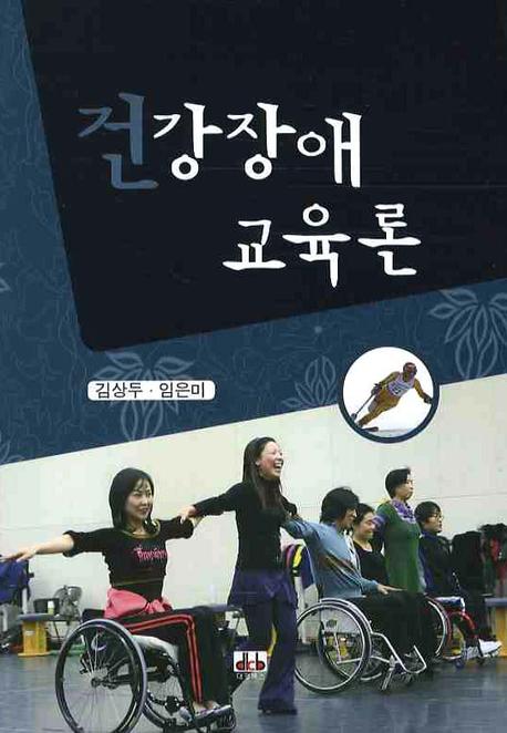 건강장애 교육론
