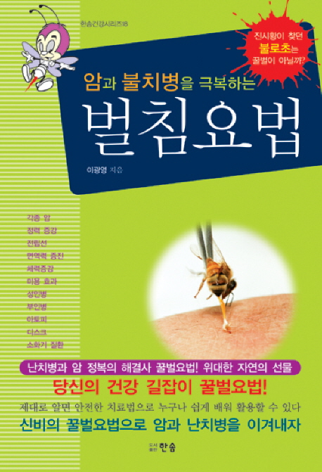 (암과 불치병을 극복하는) 벌침요법