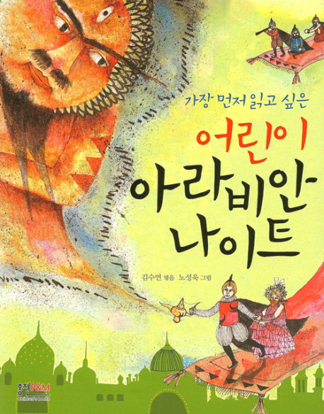 (가장 먼저 읽고 싶은) 어린이 아라비안 나이트 표지 이미지