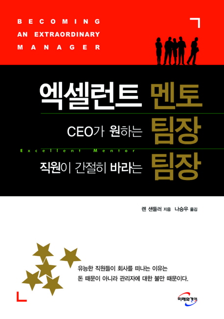 엑셀런트 멘토  : CEO가 원하는 팀장 직원이 간절히 바라는 팀장