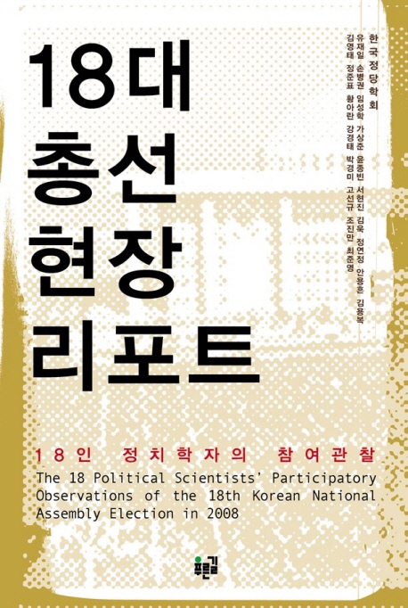 18대 총선 현장 리포트 : 18인 정치학자의 참여관찰 표지 이미지