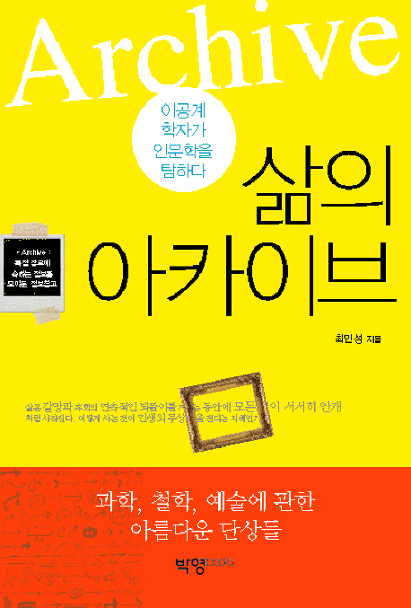 삶의 아카이브  = Archive 표지 이미지