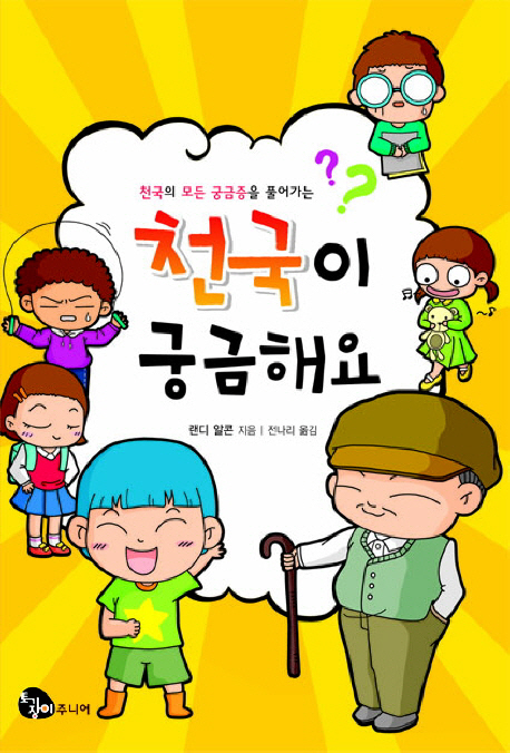 (천국의 모든 궁금증을 풀어가는)천국이 궁금해요 표지 이미지