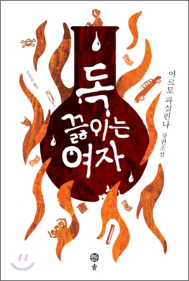 독 끓이는 여자 : 아르토 파실린나 장편소설 표지 이미지