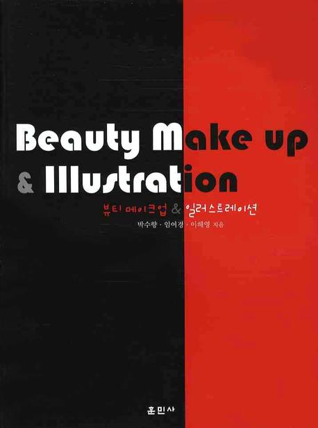 뷰티 메이크업 ＆ 일러스트레이션 = Beauty Make up ＆ lllustration