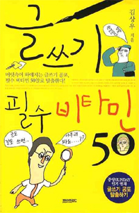 글쓰기 필수 비타민 50