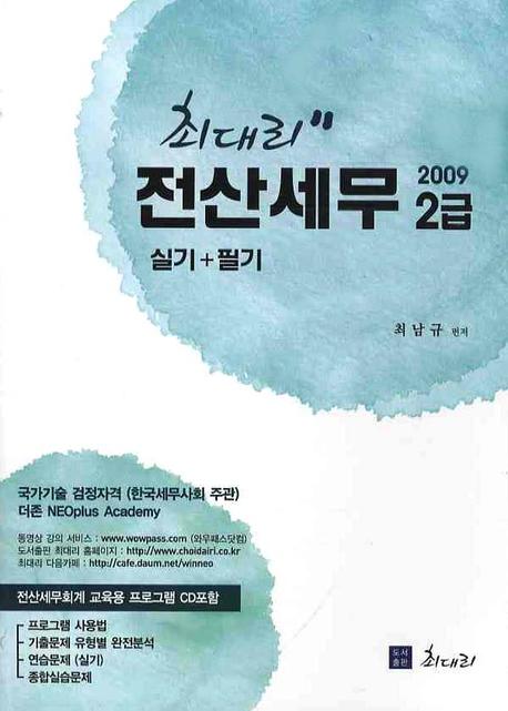 (최대리)전산세무 2급 : 실기+필기 / 최남규 편저