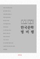 한국문학 명비평 : 고려 후기 이규보에서 2000년대 사이버문학 비평까지