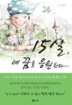 15살, 네 꿈을 응원한다
