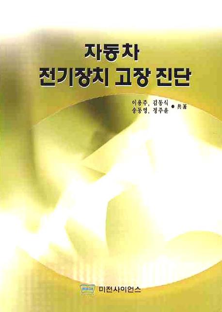 자동차 전기장치 고장진단