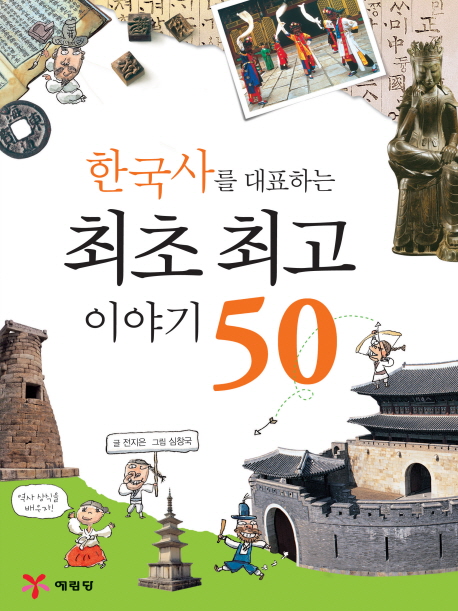 한국사를대표하는최초최고이야기50