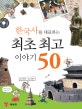 (한국사를 대표하는)최초 최고 이야기 50