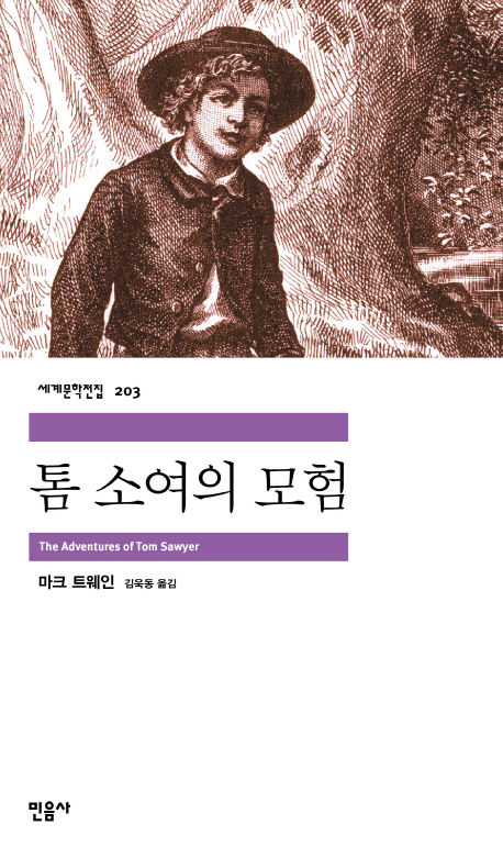 톰 소여의 모험 표지 이미지