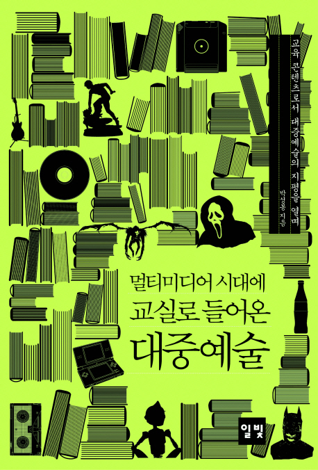 멀티미디어 시대에 교실로 들어온 대중예술  : 교육 콘텐츠로서 대중예술의 지평을 열며 표지 이미지