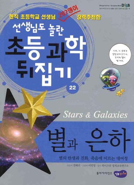 별과 은하 = Stars & galaxies 표지 이미지