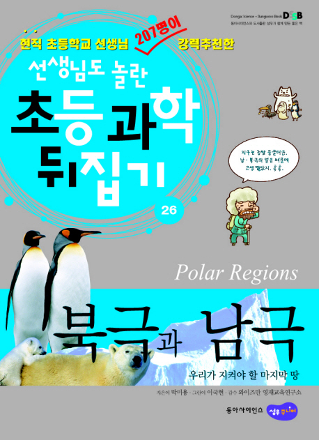 북극과 남극 = Polar regions