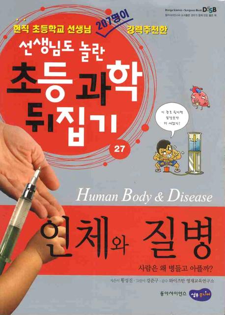 인체와 질병 = Human body & disease 표지 이미지