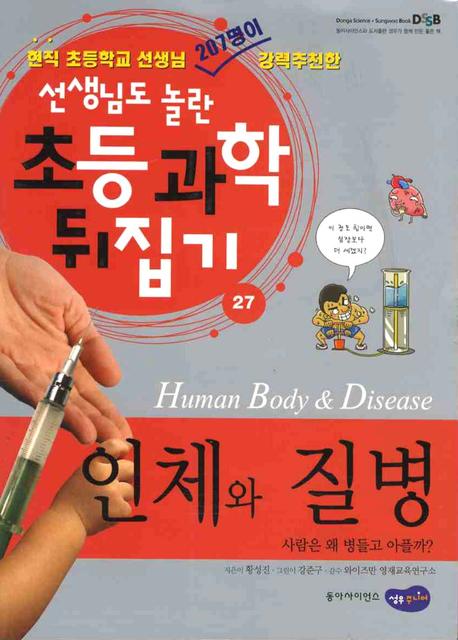 인체와 질병 = Human body & disease