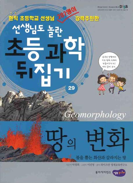 땅의 변화 = Geomorphology 표지 이미지