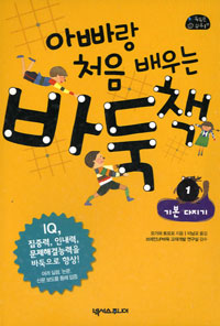 아빠랑 처음 배우는 바둑책. 1, 기본 다지기 표지 이미지