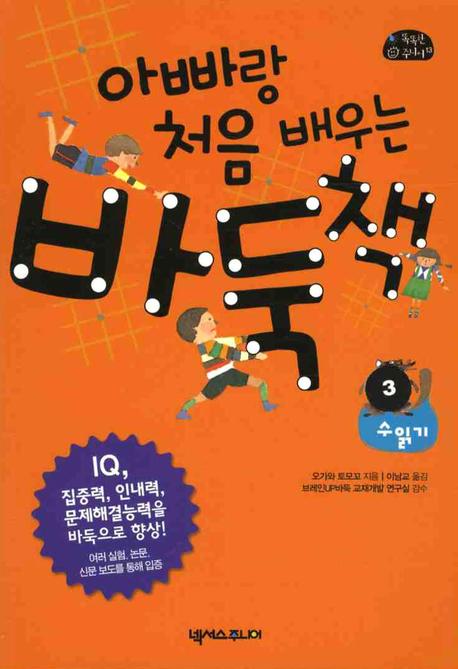 아빠랑 처음 배우는 바둑책. 3, 수읽기 표지 이미지