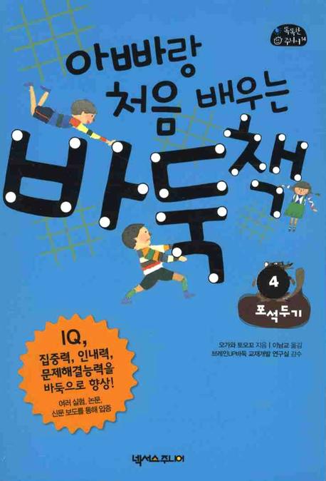 아빠랑 처음 배우는 바둑책. 4, 포석두기 표지 이미지