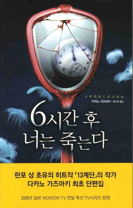 6시간 후 너는 죽는다 표지 이미지